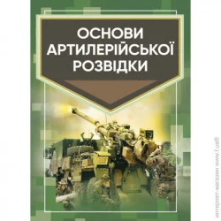 ЦУЛ Основи артилерійської розвідки (978-966-570-815-5)