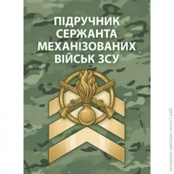 ЦУЛ Підручник сержанта механізованих військ Збройних Сил України (978-611-01-2774-5)