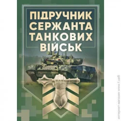 ЦУЛ Підручник сержанта танкових військ Збройних Сил України (978-611-01-2775-2)