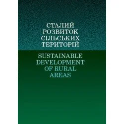 ЦУЛ Сталий розвиток сільських територій (978-617-673-837-4)