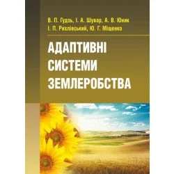 ЦУЛ Адаптивні системи землеробства (978-617-673-274-7)