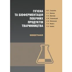 ЦУЛ Гігієна та біоферментація побічних продуктів тваринництва (978-611-01-0848-5)