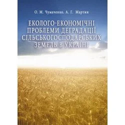 ЦУЛ Еколого-економічні проблеми деградації сільськогосподарських земель в Україні (978-611-01-0608-5)