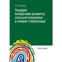 ЦУЛ Гендерні імперативи розвитку сільської економіки в умовах глобалізації (978-617-673-822-0)