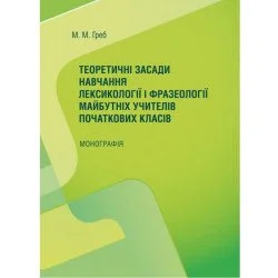 ЦУЛ Теоретичні засади навчання лексикології і фразеології майбутніх учителів початкових класів Монографія (978-617-673-532-8)