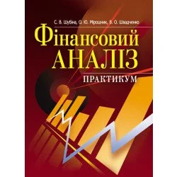 ЦУЛ Фінансовий аналіз. Практикум. Навчальний посібник рекомендовано МОН України (978-611-01-1030-3)