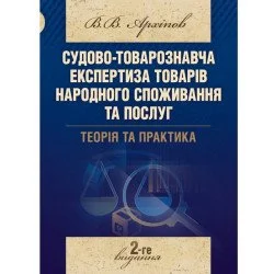 ЦУЛ Судово-товарознавча експертиза товарів народного споживання та послуг. Теорія та практика Навчальний посібник (978-611-01-0965-9)