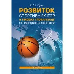 ЦУЛ Розвиток спортивних ігор в умовах глобалізації (на матеріалі баскетболу): [монографія (978-6117-673-686-8)