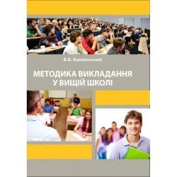 ЦУЛ Методика викладання у вищій школі (978-611-01-1313-7)