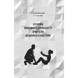 ЦУЛ Основи виховної діяльності вчителя фізичної культури (978-966-373-836-9)