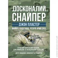 КНТ Досконалий снайпер. Сучасний навчальний посібник для армійських та поліцейських снайперів. 2-ге вид. оновл. та розшир. (978-966-570-832-2)