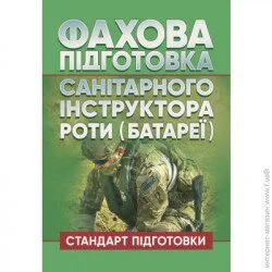 КНТ Фахова підготовка санітарного інструктора роти (батареї). Стандарт підготовки (978-966-570-859-9)