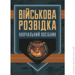 КНТ Військова розвідка (978-966-570-807-0)