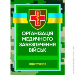 КНТ Організація медичного забезпечення військ: підручник (978-966-570-809-4)