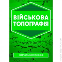 КНТ Військова топографія: Навчальний посібник (978-966-570-811-7)