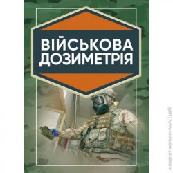 КНТ Військова дозиметрія (978-966-570-818-6)