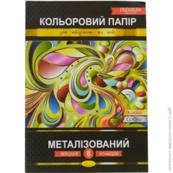Апельсин Папір кольоровий Металізований КПМ-А4-8