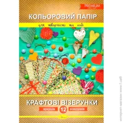 Апельсин Набір кольорового паперу "Крафт візерунки" А4 12 л. (PREMIUM series)
