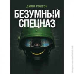 Сварог Безумный спецназ (978-966-370-798-3)