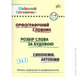 Видавництво Ула Книга «Шкільний словничок. 3 в 1. 1-4 класи» 978-617-544-267-8