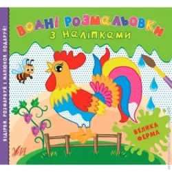 Видавництво Ула Розмальовка водяна «Велика ферма» 978-617-544-051-3