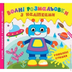 Видавництво Ула Раскраска водная «Любимые игрушки» 978-617-544-055-1