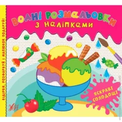 Видавництво Ула Раскраска водная «Яркие сладости» 978-617-544-056-8