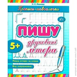 Видавництво Ула Книга «Пишу друковані літери» 978-966-284-119-0