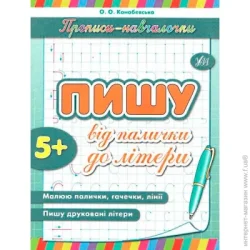 Видавництво Ула Книга «Пишу від палички до літери» 978-966-284-211-1