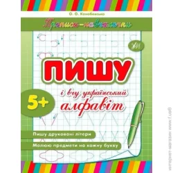 Видавництво Ула Книга «Пишу и учу украинский алфавит» 978-966-284-213-5