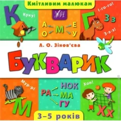 Видавництво Ула Книга Зиновьева Л. «Кмітливим малюкам. Букварик» 978-966-284-438-2