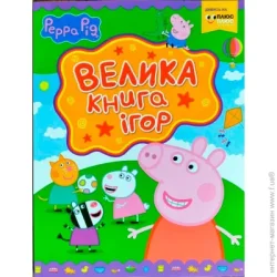 Перо Книга «Велика книга ігор Свинка Пеппа» 978-966-462-927-7