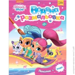Перо Книга «Водяна розмальовка» 978-966-462-997-0