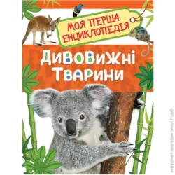 Перо Книга «Дивовижні тварини» 978-966-98500-4-1