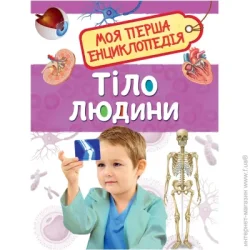 Перо Книга «Тіло людини» 978-966-98500-5-8