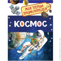 Перо Книга «Космос» 978-966-98501-2-6