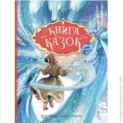 Перо Книга «Книга казок. Ілюстрації Джон Пейшенс» 978-966-98501-7-1
