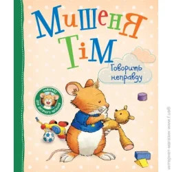 Перо Книга Анна Казалис «Мишеня Тім говорить неправду» 978-966-98511-9-2