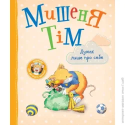 Перо Книга Анна Казалис «Мишеня Тім думає лише про себе» 978-966-98512-8-4