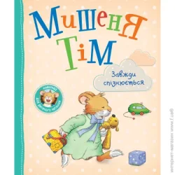 Перо Книга Анна Казалис «Мишеня Тім завжди спізнюється» 978-966-98512-9-1