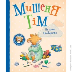Перо Книга Анна Казалис «Мишеня Тім не хоче прибирати» 978-966-98513-0-7