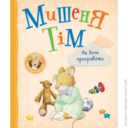 Перо Книга Анна Казалис «Мишеня Тім не хоче програвати» 978-966-98513-1-4