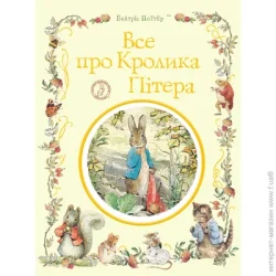 Перо Книга Беатрис Поттер «все про кролика Пітера» 978-966-98513-7-6