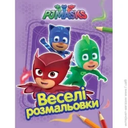 Перо Раскраска «PJ Masks. Веселі розмальовки (бузкова)» 978-966-462-896-6
