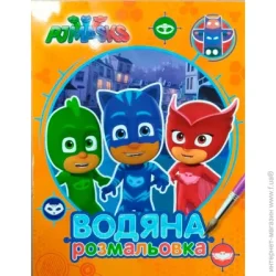 Перо Раскраска «PJ Masks. Водяна розмальовка (оранжева)» 978-966-462-897-3