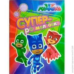 Перо Раскраска «PJ Masks. Суперрозмальовка (оранжева)» 978-966-462-903-1
