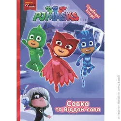Перо Книга «Совка та Віддай-сова PJ Masks» 978-966-462-970-3