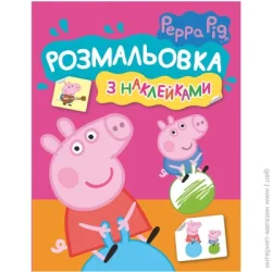 Перо Раскраска «TM Раскраска с наклейками (розовая) 121293» 978-966-98501-9-5