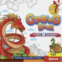 Аркуш Раскраска «Дракони картинки по номерам 1В2086»