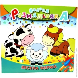 Аркуш Раскраска водная «Веселая ферма» 4402647020889